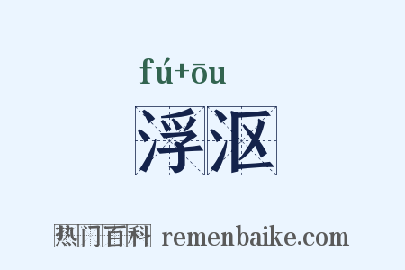 浮沤是什么意思的图片